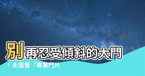 大門修補|【大門修繕】別再忍受傾斜的大門！永盛豐「專業門片。